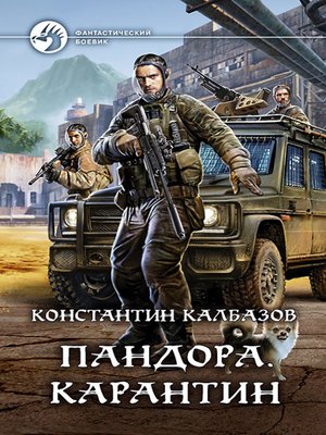 cover image of Пандора. Карантин